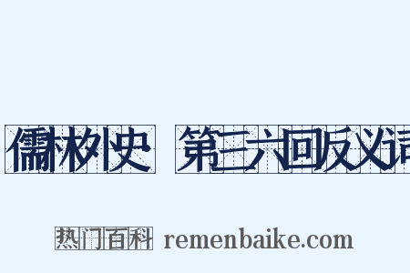 儒林外史·第三六回反义词是什么意思的图片